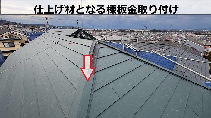 仕上げ材となる棟板金