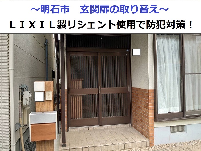 明石市で玄関ドア取り替えにＬＩＸＩＬ製リシェント玄関ドア施工した現場の様子