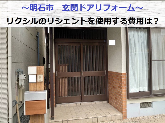 明石市で玄関ドアリフォームでリクシルのリシェントを使用する現場の様子