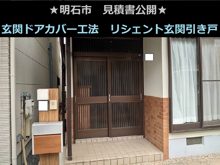 明石市で玄関ドアカバー工法を行う現場の様子