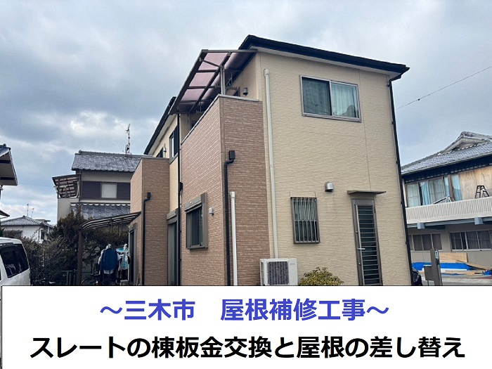 三木市でスレート屋根補修工事を行う現場紹介
