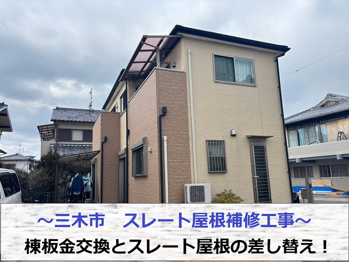 三木市でエコナンバーを用いた棟板金交換とスレート屋根差し替えを行った現場の様子