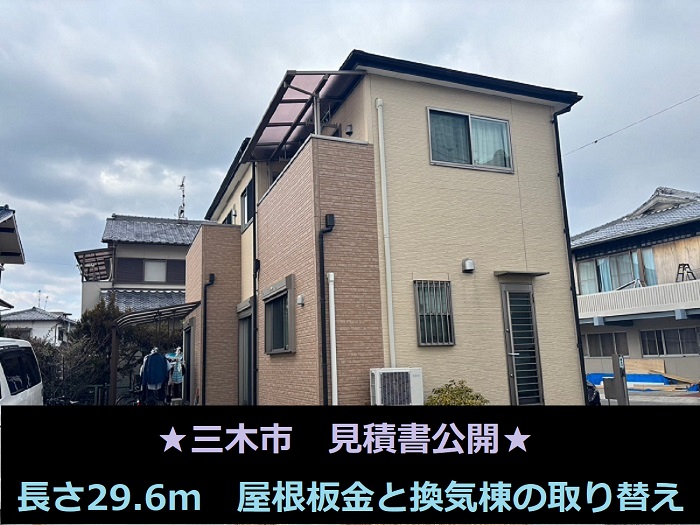 三木市　見積書公開！長さ２９．６ｍ　屋根板金と換気棟１か所取り替え　