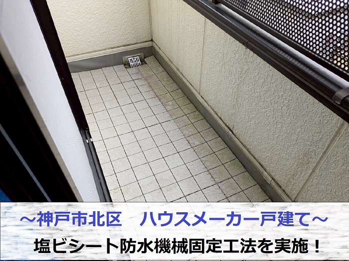 神戸市北区でハウスメーカー戸建てのバルコニーへ塩ビシート防水機械固定工法を行う現場の様子