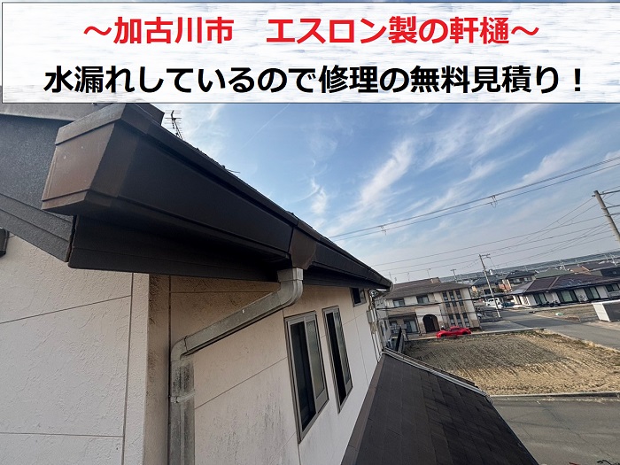 加古川市でエスロン製の軒樋から水漏れしている現場の様子