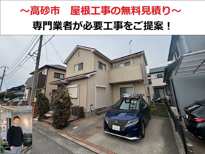 高砂市　屋根工事の無料見積もり！専門業者がカラーベストを点検