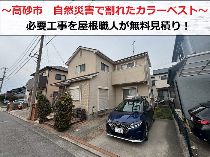 高砂市　自然災害で割れたカラーベスト！必要工事を屋根職人が無料見積もり