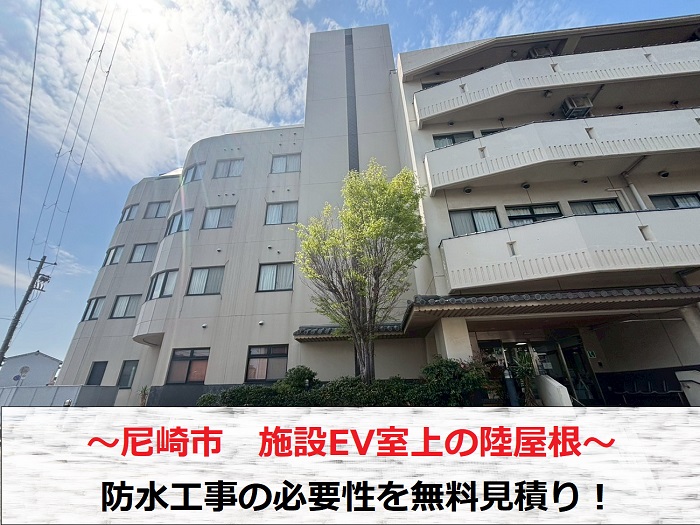 尼崎市 施設EV室上の陸屋根防水を無料診断!必要工事をお見積もり