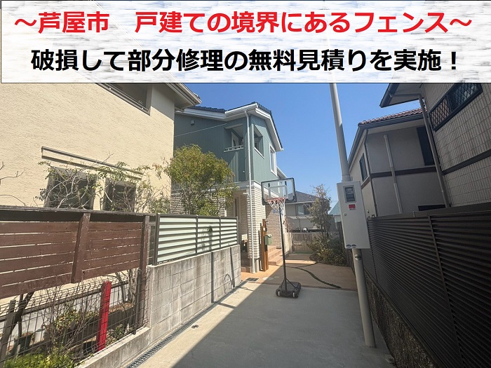 芦屋市で戸建ての境界にあるフェンスの無料見積りを行う現場の様子