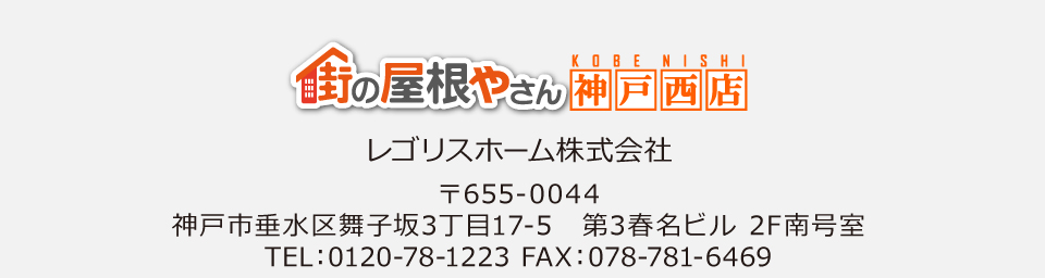 街の屋根やさん神戸西店