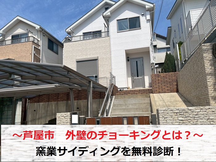 芦屋市 外壁のチョーキングとは?窯業サイディングを無料診断!