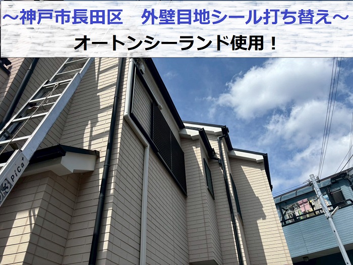 神戸市長田区で外壁目地のシール打ち替えにオートンシーランドを使用する現場の様子