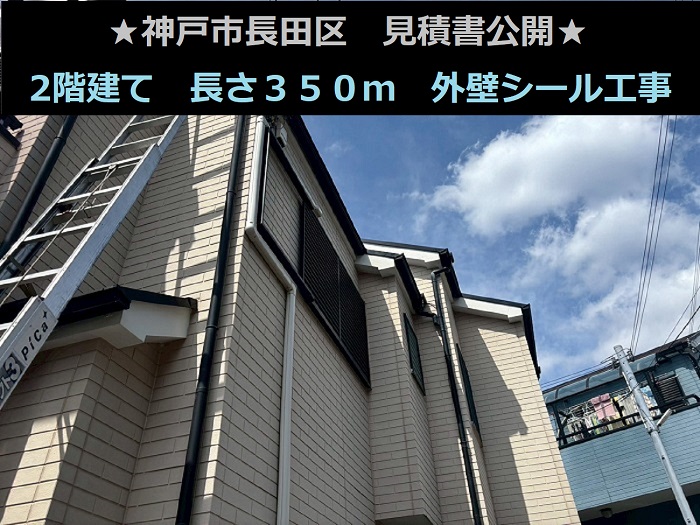 神戸市長田区　見積書公開！外壁シール工事　施工長さ３５０ｍ　打ち替え補修