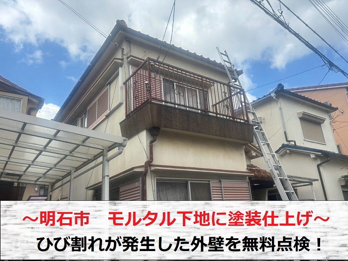 明石市　モルタル下地に塗装仕上げの外壁無料診断！ひび割れに有効な修理方法は？
