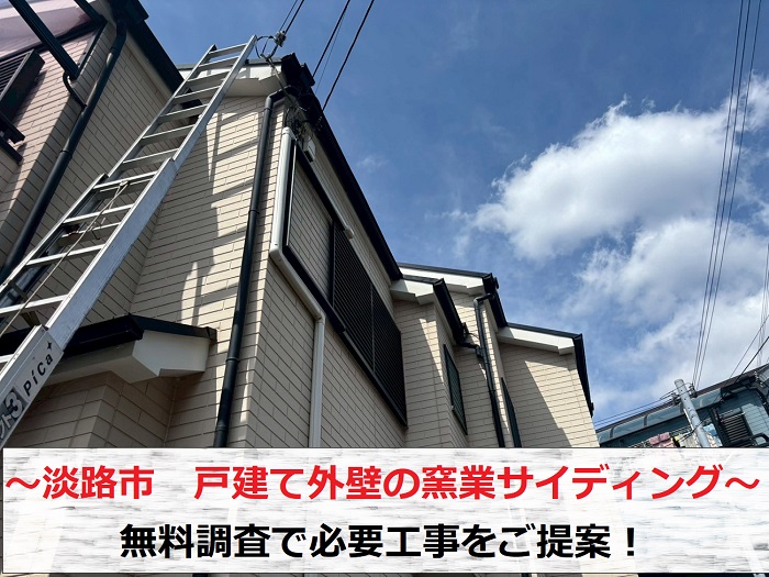 淡路市　戸建て外壁の窯業サイディングを無料見積もり！必要工事をご提案