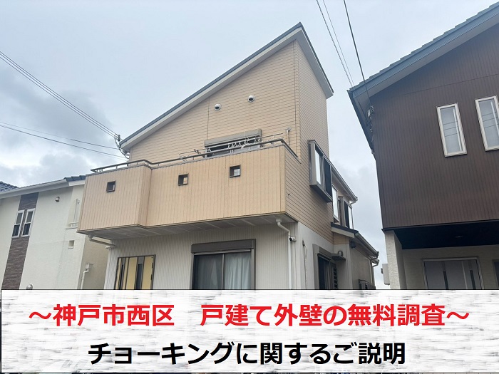 神戸市西区　戸建て外壁に発生するチョーキングとは？サイディングを無料調査！