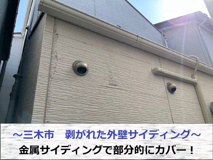 三木市で剥がれた外壁サイディングに金属サイディングをカバーする現場の様子