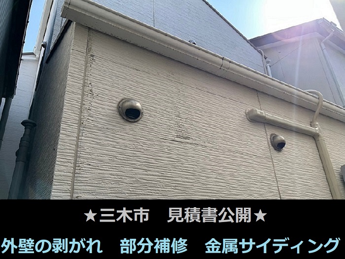 三木市 見積書公開!外壁剥がれ 部分補修 金属サイディング重ね貼り