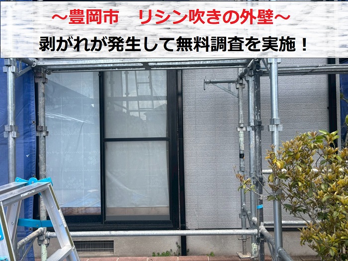 豊岡市でリシン吹きの外壁無料調査を行う現場の様子
