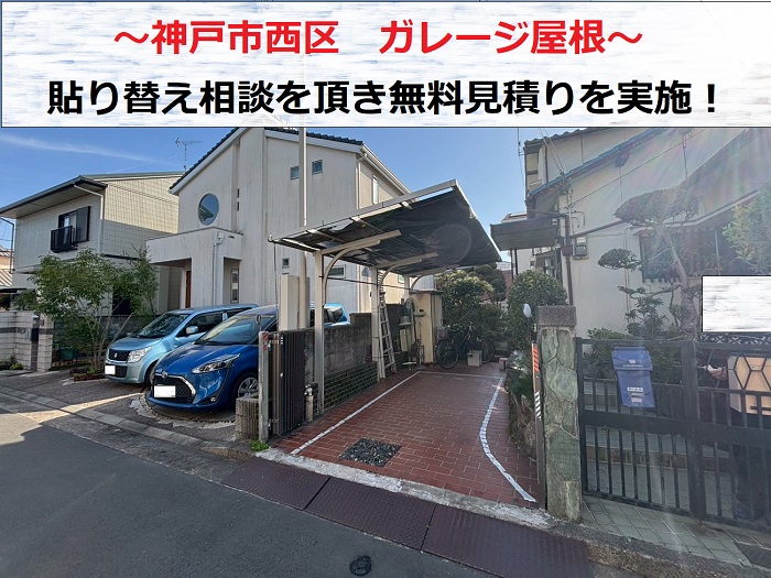 神戸市西区でガレージ屋根の貼り替え相談を頂き無料見積りを行う現場の様子