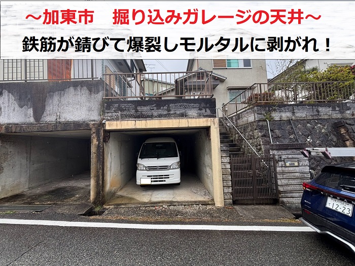加東市で掘り込みガレージの天井剥がれを調査する現場の様子