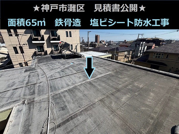 神戸市灘区 見積書公開!施工面積65㎡ 鉄骨造戸建て 塩ビシート防水工事