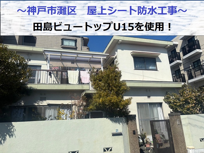神戸市灘区で田島ビュートップU１５を用いて優良業者が屋上シート防水工事を行う現場の様子