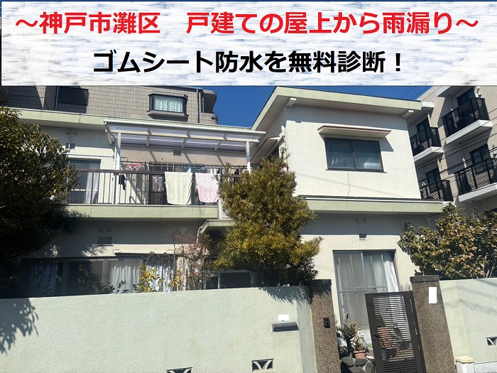 神戸市灘区で屋上のゴムシート防水から雨漏りしている現場の様子