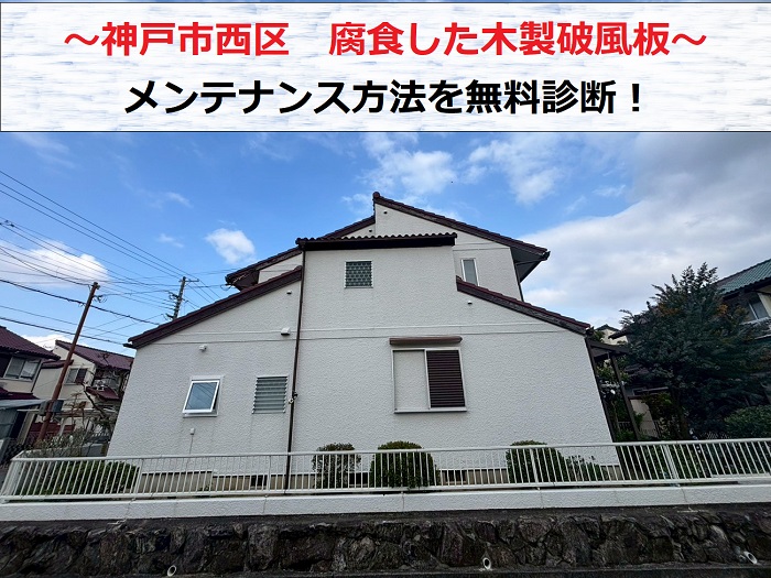 神戸市西区　腐食した木製破風板のメンテナンス方法を専門業者が無料診断！