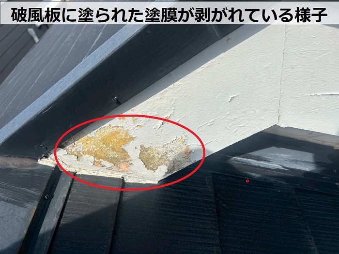 破風板の塗膜の剥がれ