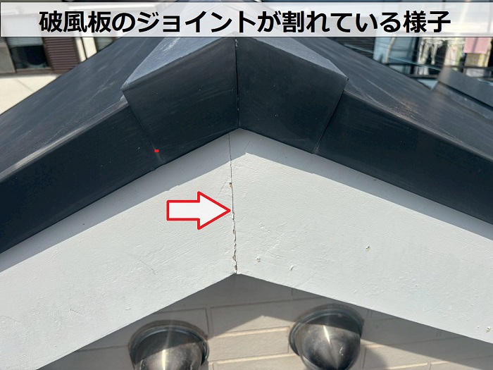 破風板のジョイントが割れている様子