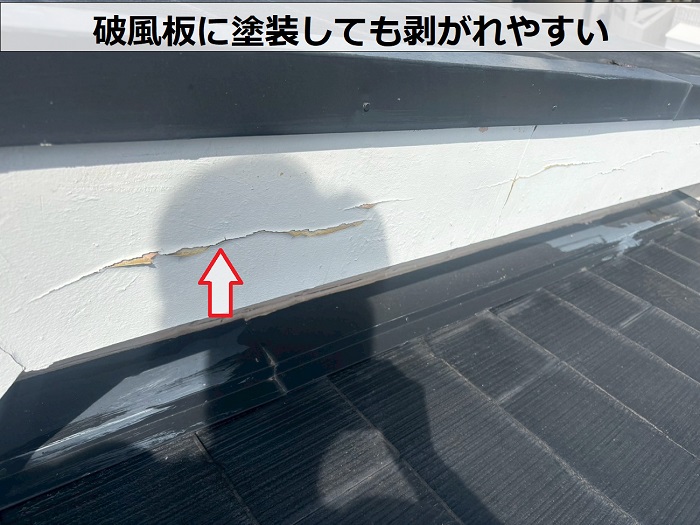 破風板の塗膜の剥がれ