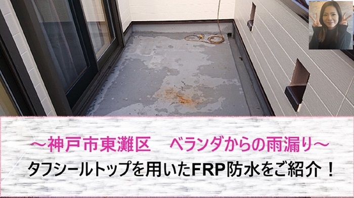 神戸市東灘区　タフシールを用いたFRP防水でベランダからの雨漏りを修繕！【サキブログ】