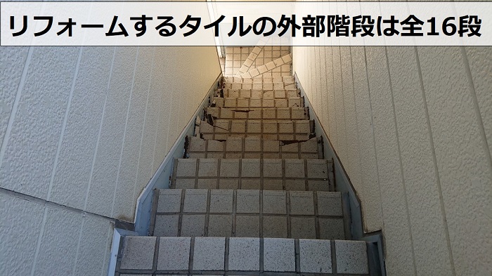 リフォームするタイル貼りの外部階段は全16段