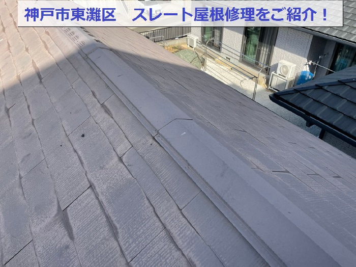 神戸市東灘区でスレート屋根修理を行う現場の様子