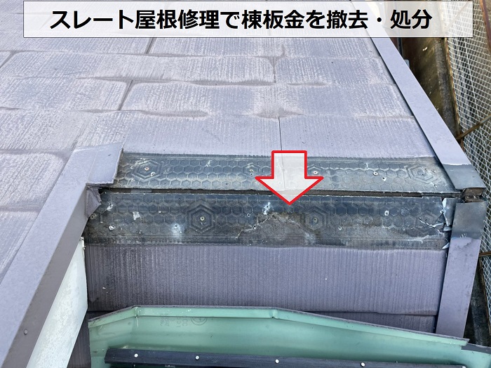 神戸市東灘区のスレート屋根修理で棟板金を撤去した様子