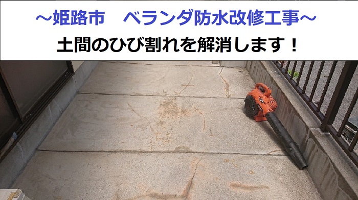 姫路市でベランダ防水改修工事を行った現場の様子