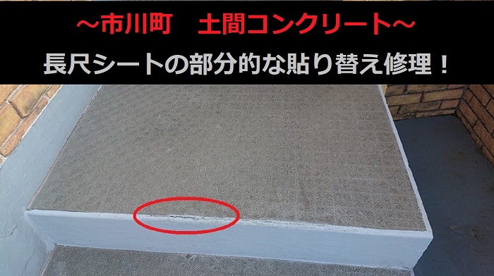 市川町の皆さまへ！土間に貼られた長尺シートの部分貼り替え修理をご紹介