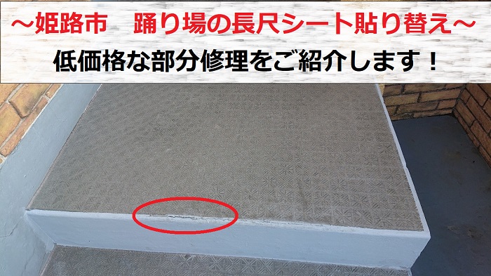 姫路市で外部階段踊り場の長尺シートを貼り替え修理行う現場の様子