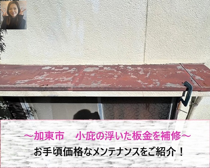 加東市　小庇を補修！浮いた板金をお手軽価格でメンテナンスします【サキブログ】