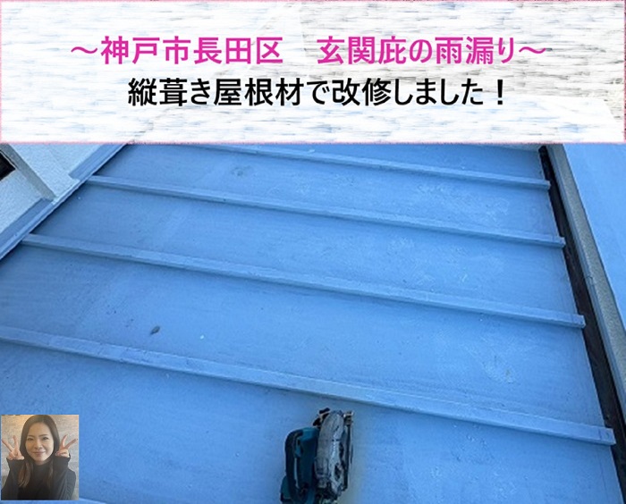 神戸市長田区　玄関庇の雨漏りを縦葺き屋根材で改修！【サキブログ】