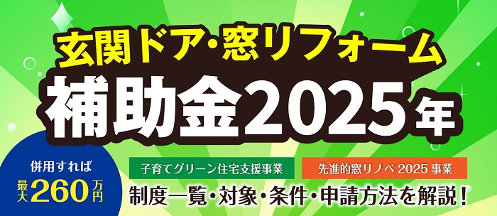 玄関ドアリフォーム補助金