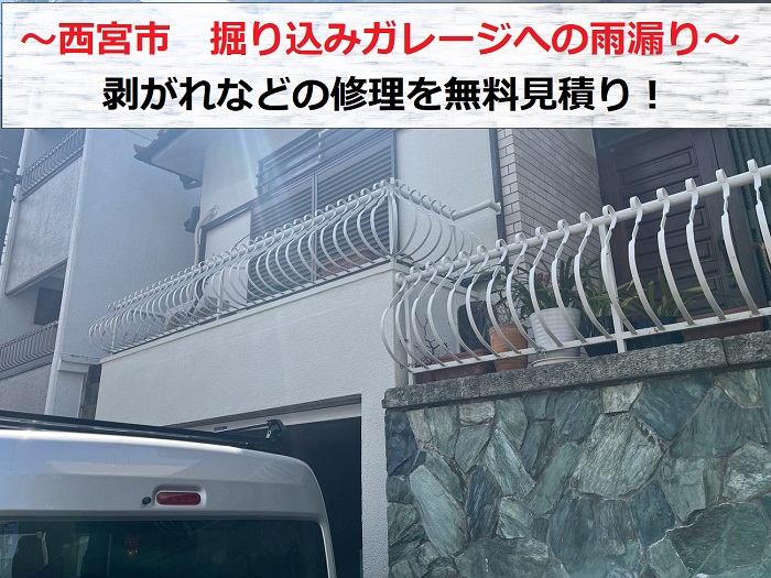 西宮市 掘り込みガレージ内部への雨漏り相談!剥がれなどの修理を無料見積もり