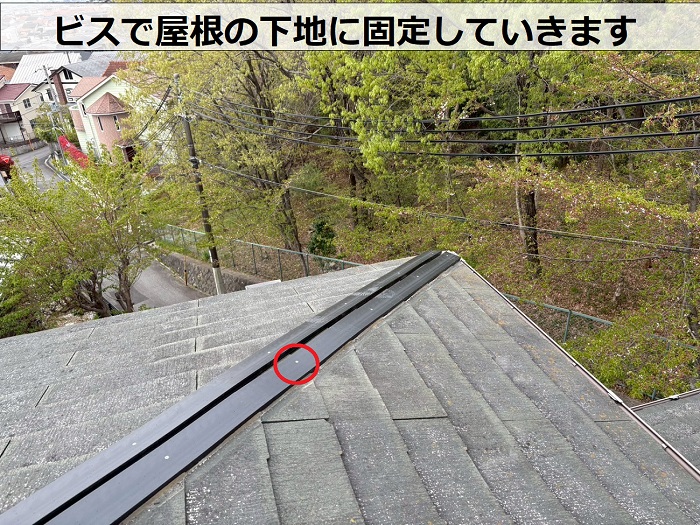 ビスを使用して屋根の下地に貫板を固定