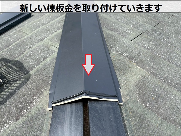 宝塚市で屋根補修工事として棟板金を交換で棟板金を新設