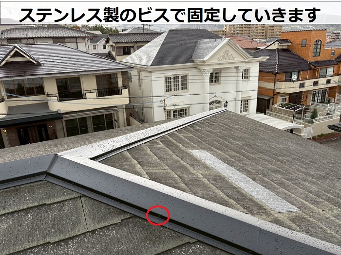 宝塚市で屋根補修工事として棟板金を交換でステンレスビスを使用
