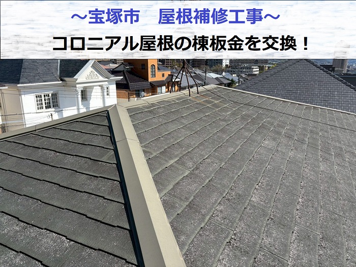 宝塚市で屋根補修工事として棟板金を交換する現場の様子