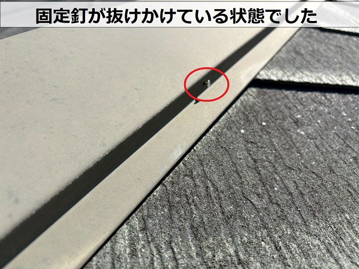 棟板金の固定釘が抜けかけている様子