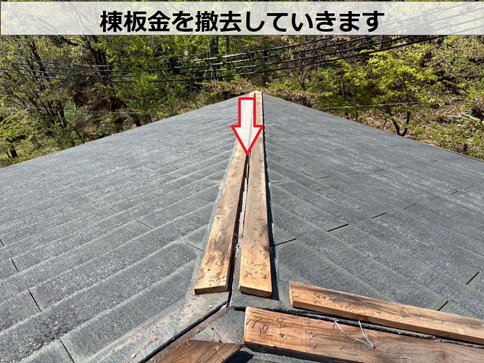 宝塚市で屋根補修工事として棟板金を交換で棟板金を撤去