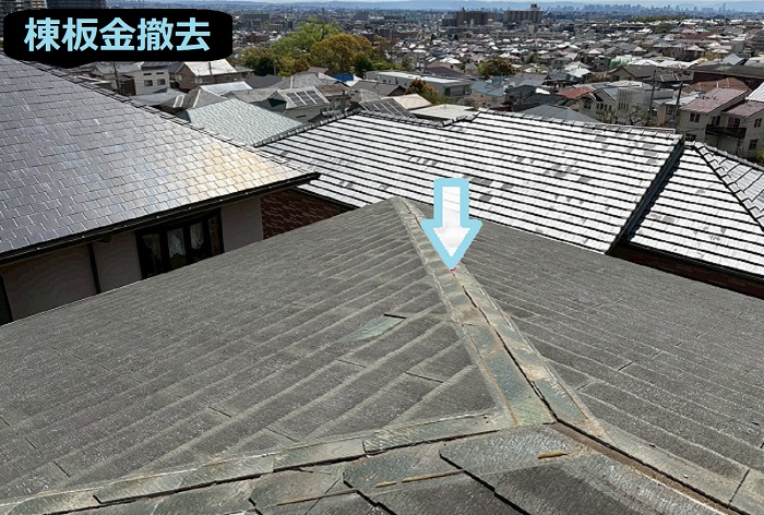 宝塚市で長さ２９ｍの棟板金交換を行う現場で棟板金撤去